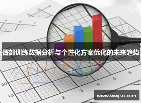臀部训练数据分析与个性化方案优化的未来趋势