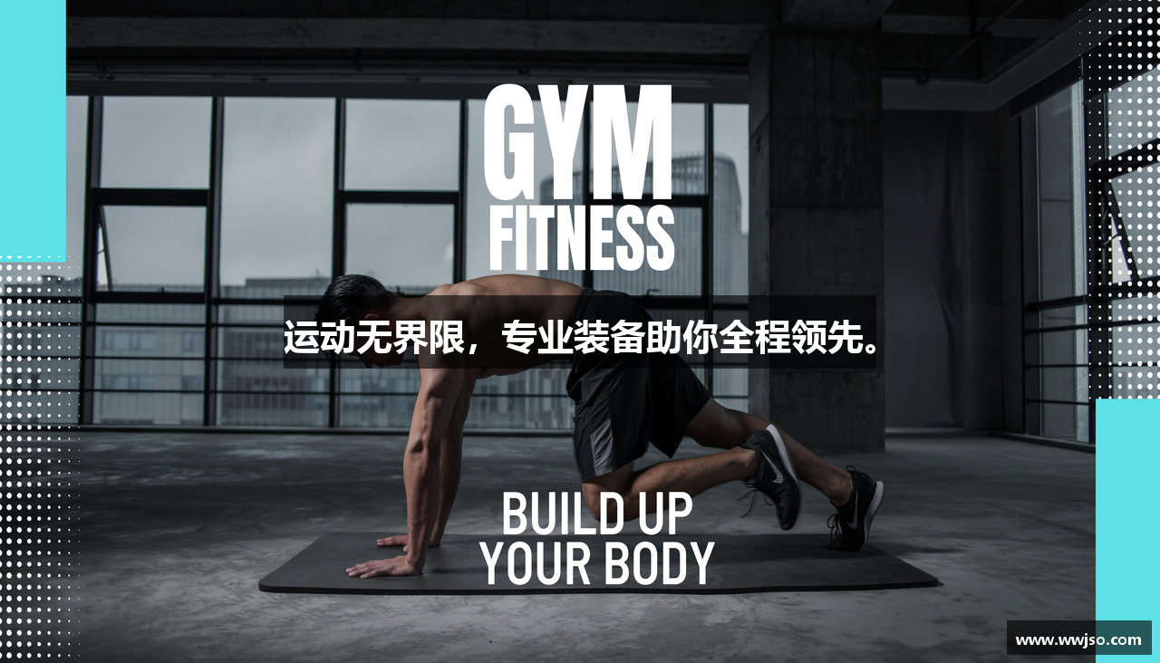 运动无界限，专业装备助你全程领先。